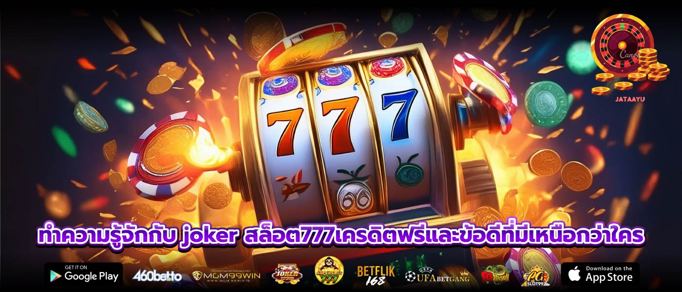 ทำความรู้จักกับ joker สล็อต777เครดิตฟรีและข้อดีที่มีเหนือกว่าใคร