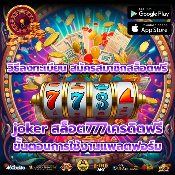 วิธีลงทะเบียน สมัครสมาชิกสล็อตฟรีjoker สล็อต777เครดิตฟรี ขั้นตอนการใช้งานแพลตฟอร์ม