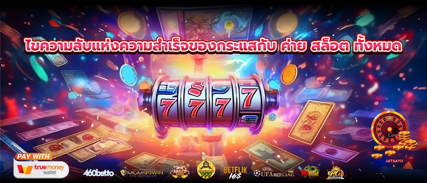ไขความลับแห่งความสำเร็จของกระแสกับ ค่าย สล็อต ทั้งหมด