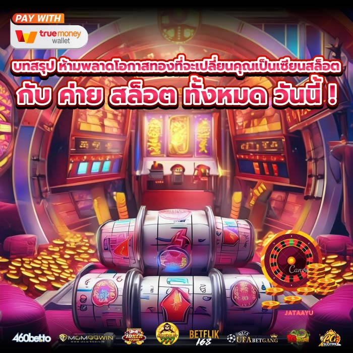 บทสรุป ห้ามพลาดโอกาสทองที่จะเปลี่ยนคุณเป็นเซียนสล็อตกับ ค่าย สล็อต ทั้งหมด วันนี้ !