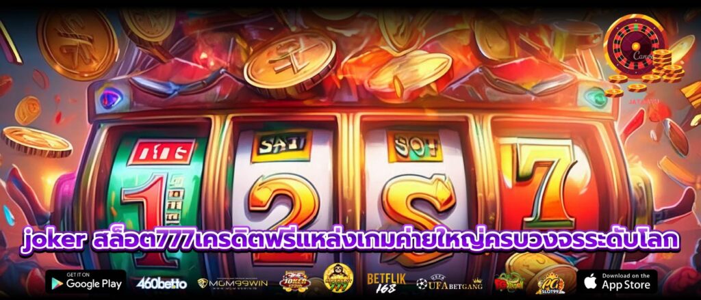 joker สล็อต777เครดิตฟรีแหล่งเกมค่ายใหญ่ครบวงจรระดับโลก