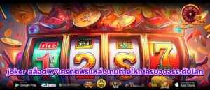 joker สล็อต777เครดิตฟรีแหล่งเกมค่ายใหญ่ครบวงจรระดับโลก
