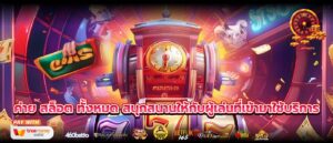 ค่าย สล็อต ทั้งหมด สนุกสนานให้กับผู้เล่นที่เข้ามาใช้บริการ